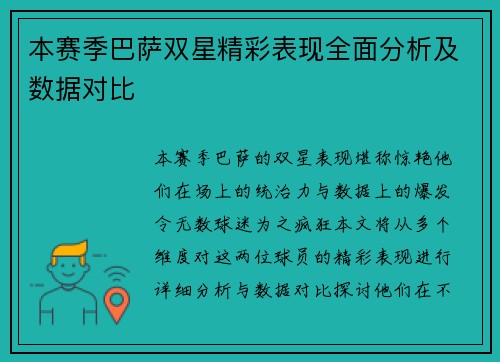 本赛季巴萨双星精彩表现全面分析及数据对比 本赛季巴萨双星精彩表现全面分析及数据对比