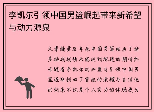 李凯尔引领中国男篮崛起带来新希望与动力源泉 李凯尔引领中国男篮崛起带来新希望与动力源泉