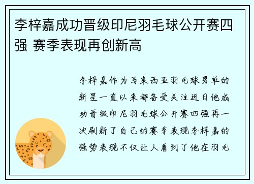 李梓嘉成功晋级印尼羽毛球公开赛四强 赛季表现再创新高 李梓嘉成功晋级印尼羽毛球公开赛四强 赛季表现再创新高
