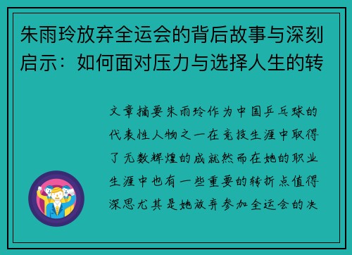朱雨玲放弃全运会的背后故事与深刻启示：如何面对压力与选择人生的转折点