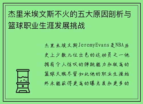 杰里米埃文斯不火的五大原因剖析与篮球职业生涯发展挑战 杰里米埃文斯不火的五大原因剖析与篮球职业生涯发展挑战