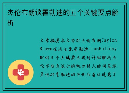 杰伦布朗谈霍勒迪的五个关键要点解析 杰伦布朗谈霍勒迪的五个关键要点解析
