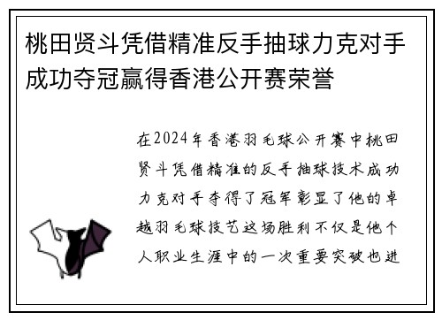 桃田贤斗凭借精准反手抽球力克对手成功夺冠赢得香港公开赛荣誉