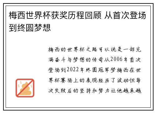 梅西世界杯获奖历程回顾 从首次登场到终圆梦想 梅西世界杯获奖历程回顾 从首次登场到终圆梦想