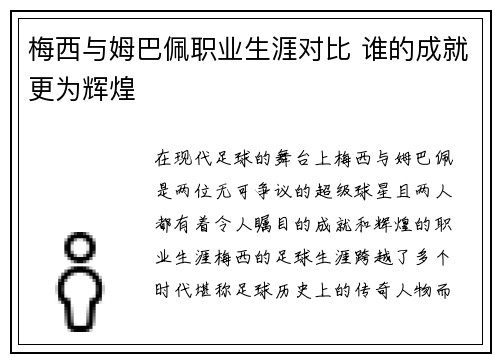梅西与姆巴佩职业生涯对比 谁的成就更为辉煌 梅西与姆巴佩职业生涯对比 谁的成就更为辉煌