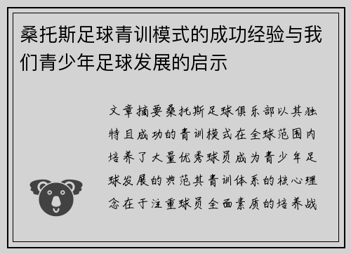 桑托斯足球青训模式的成功经验与我们青少年足球发展的启示 桑托斯足球青训模式的成功经验与我们青少年足球发展的启示