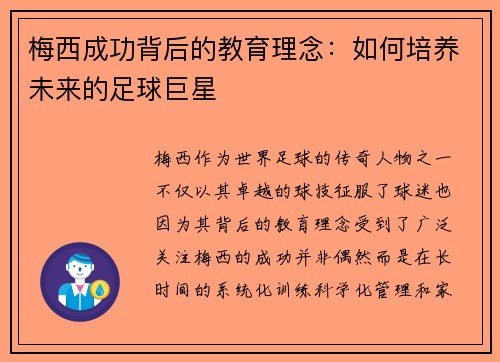 梅西成功背后的教育理念:如何培养未来的足球巨星 梅西成功背后的教育理念:如何培养未来的足球巨星