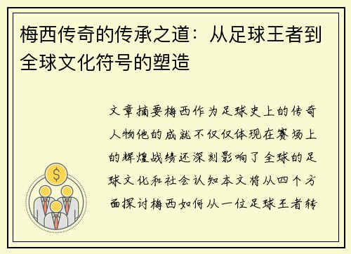 梅西传奇的传承之道:从足球王者到全球文化符号的塑造 梅西传奇的传承之道:从足球王者到全球文化符号的塑造