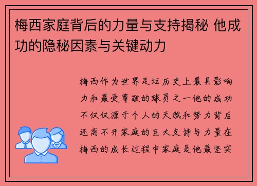 梅西家庭背后的力量与支持揭秘 他成功的隐秘因素与关键动力 梅西家庭背后的力量与支持揭秘 他成功的隐秘因素与关键动力