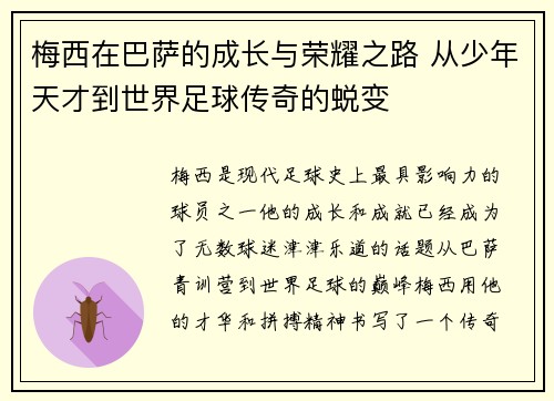 梅西在巴萨的成长与荣耀之路 从少年天才到世界足球传奇的蜕变 梅西在巴萨的成长与荣耀之路 从少年天才到世界足球传奇的蜕变