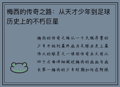 梅西的传奇之路：从天才少年到足球历史上的不朽巨星