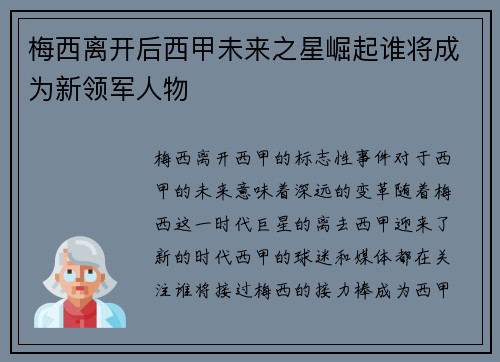 梅西离开后西甲未来之星崛起谁将成为新领军人物 梅西离开后西甲未来之星崛起谁将成为新领军人物