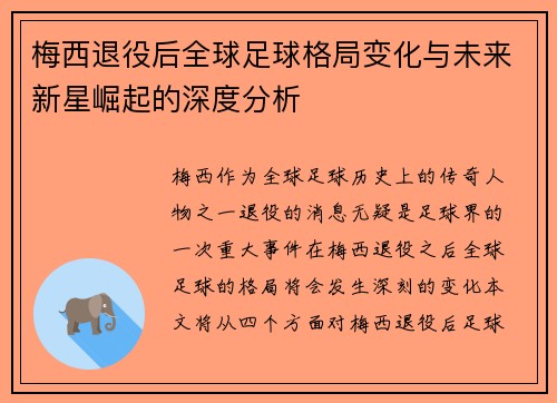 梅西退役后全球足球格局变化与未来新星崛起的深度分析 梅西退役后全球足球格局变化与未来新星崛起的深度分析
