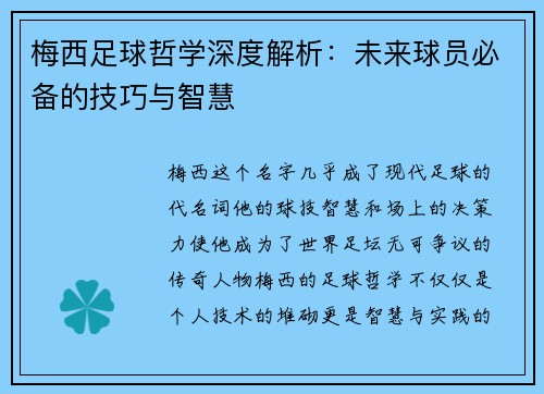 梅西足球哲学深度解析:未来球员必备的技巧与智慧 梅西足球哲学深度解析:未来球员必备的技巧与智慧