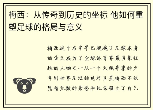 梅西：从传奇到历史的坐标 他如何重塑足球的格局与意义