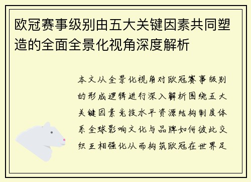 欧冠赛事级别由五大关键因素共同塑造的全面全景化视角深度解析 欧冠赛事级别由五大关键因素共同塑造的全面全景化视角深度解析