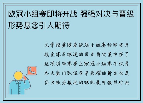 欧冠小组赛即将开战 强强对决与晋级形势悬念引人期待