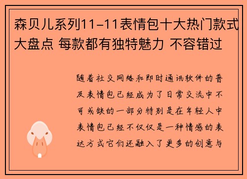 森贝儿系列11-11表情包十大热门款式大盘点 每款都有独特魅力 不容错过 森贝儿系列11-11表情包十大热门款式大盘点 每款都有独特魅力 不容错过