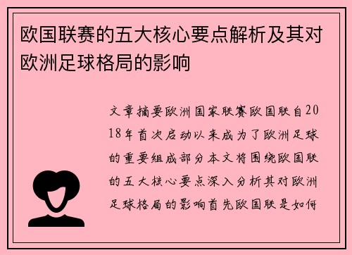 欧国联赛的五大核心要点解析及其对欧洲足球格局的影响 欧国联赛的五大核心要点解析及其对欧洲足球格局的影响