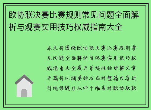 欧协联决赛比赛规则常见问题全面解析与观赛实用技巧权威指南大全 欧协联决赛比赛规则常见问题全面解析与观赛实用技巧权威指南大全