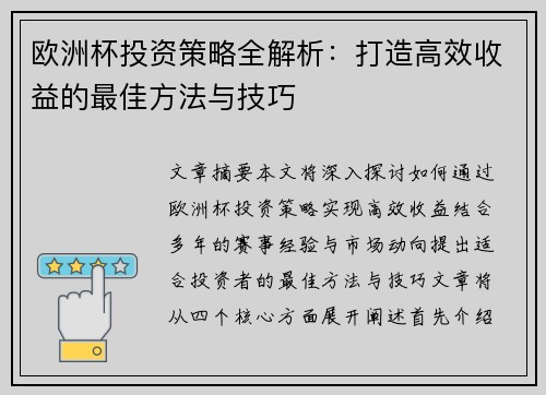 欧洲杯投资策略全解析:打造高效收益的最佳方法与技巧 欧洲杯投资策略全解析:打造高效收益的最佳方法与技巧