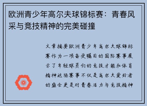 欧洲青少年高尔夫球锦标赛：青春风采与竞技精神的完美碰撞