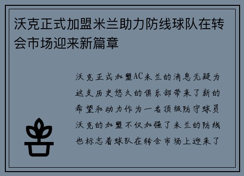 沃克正式加盟米兰助力防线球队在转会市场迎来新篇章