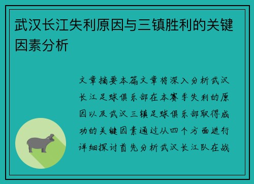 武汉长江失利原因与三镇胜利的关键因素分析