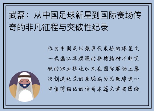 武磊:从中国足球新星到国际赛场传奇的非凡征程与突破性纪录 武磊:从中国足球新星到国际赛场传奇的非凡征程与突破性纪录