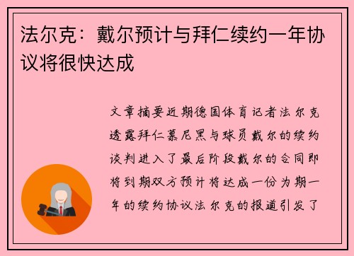 法尔克:戴尔预计与拜仁续约一年协议将很快达成 法尔克:戴尔预计与拜仁续约一年协议将很快达成