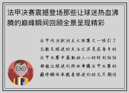 法甲决赛震撼登场那些让球迷热血沸腾的巅峰瞬间回顾全景呈现精彩 法甲决赛震撼登场那些让球迷热血沸腾的巅峰瞬间回顾全景呈现精彩