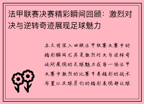 法甲联赛决赛精彩瞬间回顾:激烈对决与逆转奇迹展现足球魅力 法甲联赛决赛精彩瞬间回顾:激烈对决与逆转奇迹展现足球魅力