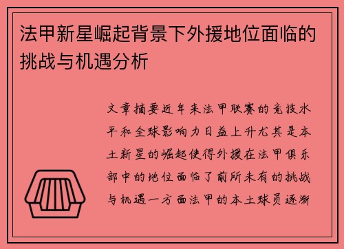 法甲新星崛起背景下外援地位面临的挑战与机遇分析 法甲新星崛起背景下外援地位面临的挑战与机遇分析