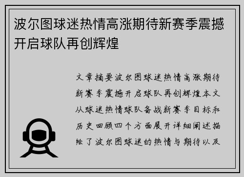波尔图球迷热情高涨期待新赛季震撼开启球队再创辉煌 波尔图球迷热情高涨期待新赛季震撼开启球队再创辉煌