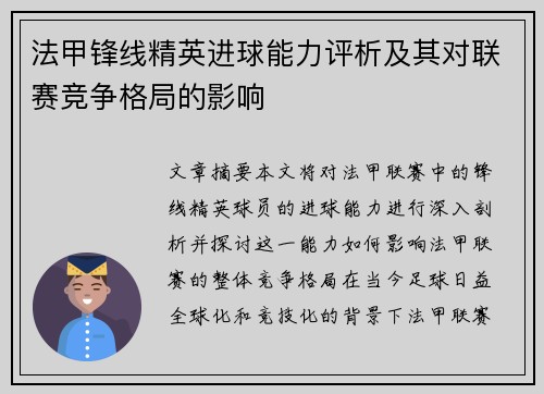 法甲锋线精英进球能力评析及其对联赛竞争格局的影响 法甲锋线精英进球能力评析及其对联赛竞争格局的影响