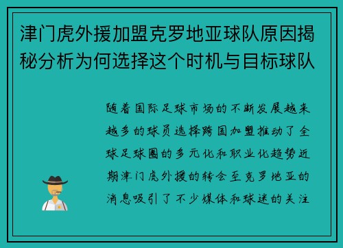 津门虎外援加盟克罗地亚球队原因揭秘分析为何选择这个时机与目标球队