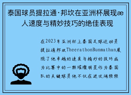 泰国球员提拉通·邦坎在亚洲杯展现惊人速度与精妙技巧的绝佳表现