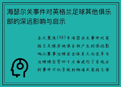 海瑟尔关事件对英格兰足球其他俱乐部的深远影响与启示 海瑟尔关事件对英格兰足球其他俱乐部的深远影响与启示