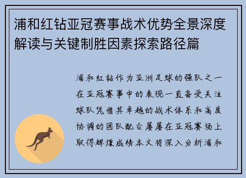 浦和红钻亚冠赛事战术优势全景深度解读与关键制胜因素探索路径篇