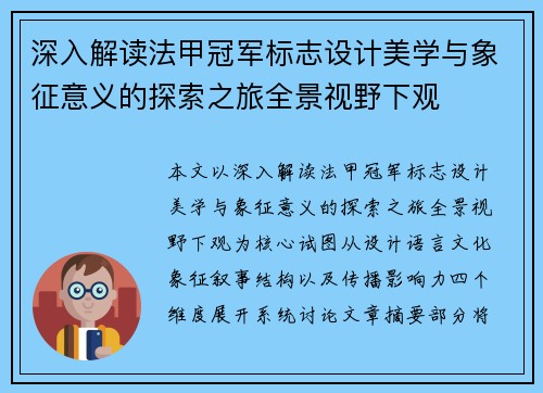 深入解读法甲冠军标志设计美学与象征意义的探索之旅全景视野下观 深入解读法甲冠军标志设计美学与象征意义的探索之旅全景视野下观