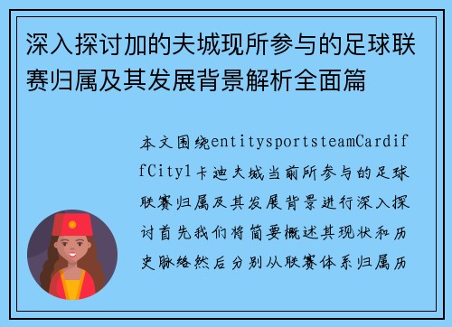 深入探讨加的夫城现所参与的足球联赛归属及其发展背景解析全面篇