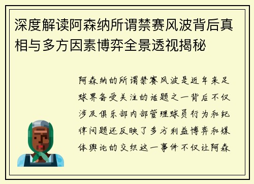 深度解读阿森纳所谓禁赛风波背后真相与多方因素博弈全景透视揭秘