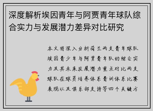 深度解析埃因青年与阿贾青年球队综合实力与发展潜力差异对比研究 深度解析埃因青年与阿贾青年球队综合实力与发展潜力差异对比研究