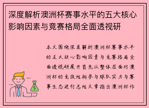 深度解析澳洲杯赛事水平的五大核心影响因素与竞赛格局全面透视研 深度解析澳洲杯赛事水平的五大核心影响因素与竞赛格局全面透视研