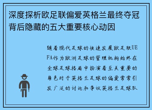 深度探析欧足联偏爱英格兰最终夺冠背后隐藏的五大重要核心动因 深度探析欧足联偏爱英格兰最终夺冠背后隐藏的五大重要核心动因