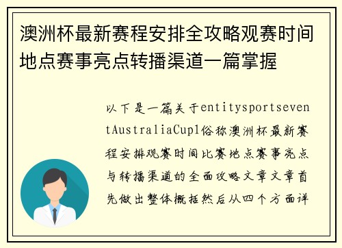 澳洲杯最新赛程安排全攻略观赛时间地点赛事亮点转播渠道一篇掌握