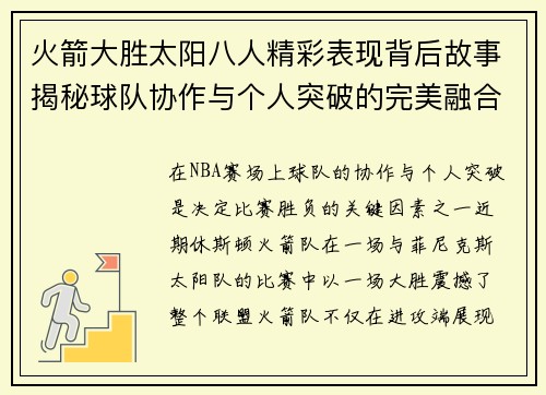 火箭大胜太阳八人精彩表现背后故事揭秘球队协作与个人突破的完美融合 火箭大胜太阳八人精彩表现背后故事揭秘球队协作与个人突破的完美融合