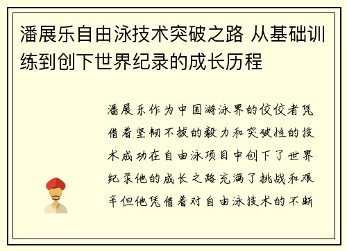 潘展乐自由泳技术突破之路 从基础训练到创下世界纪录的成长历程 潘展乐自由泳技术突破之路 从基础训练到创下世界纪录的成长历程