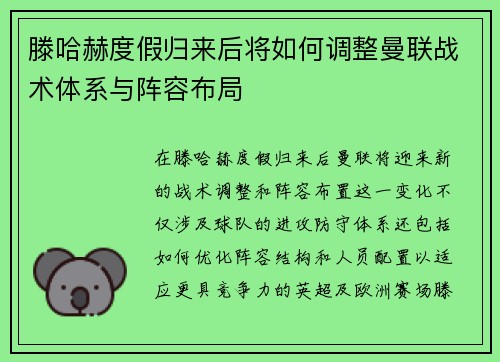 滕哈赫度假归来后将如何调整曼联战术体系与阵容布局