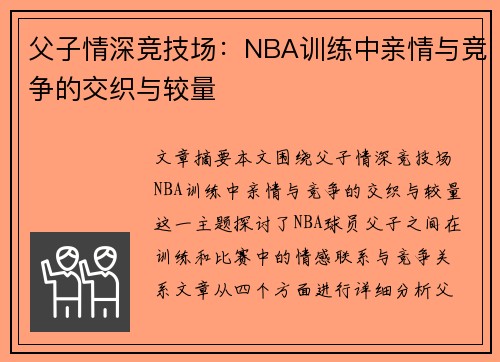 父子情深竞技场:NBA训练中亲情与竞争的交织与较量 父子情深竞技场:NBA训练中亲情与竞争的交织与较量